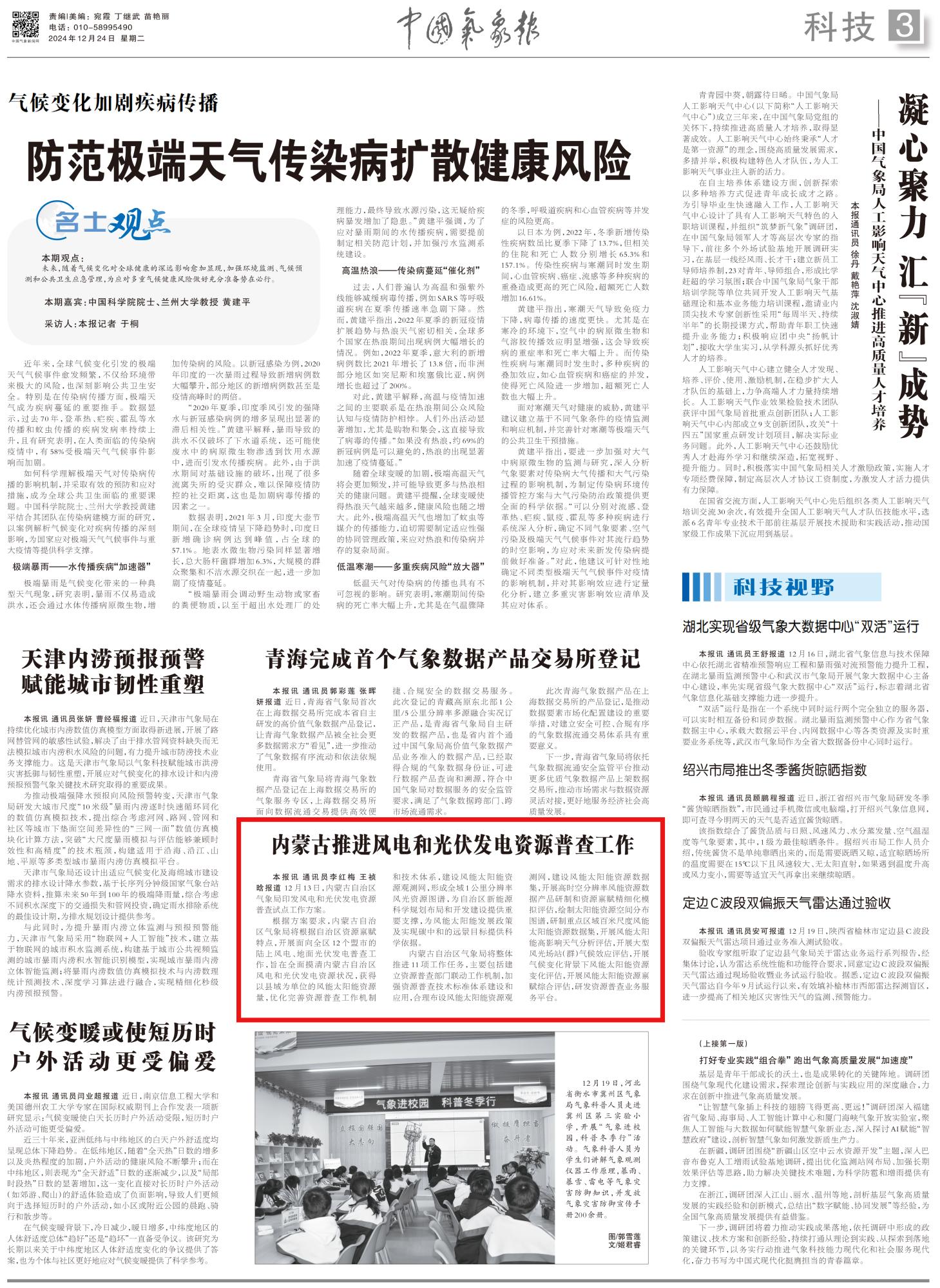 【央媒聚焦内蒙古·中国气象报】内蒙古推进风电和光伏发电资源普查工作-新闻中心-内蒙古新闻网