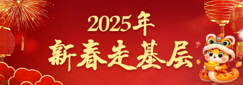 【专题】2025年新春走基层