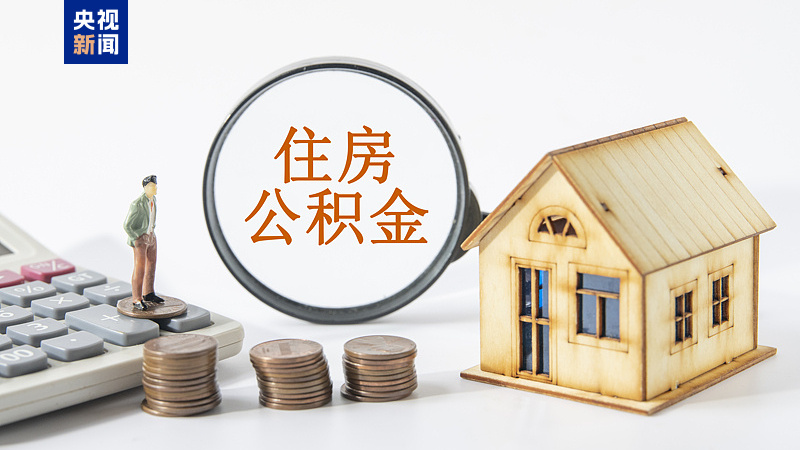 公积金政策又上“新”了！灵活就业人员也可享受多重权益-国内频道-内蒙古新闻网