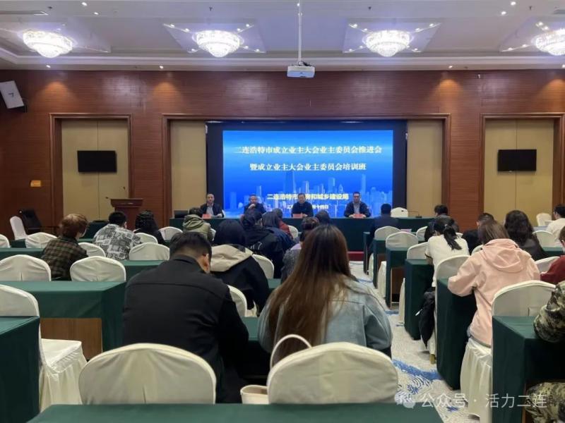 二连浩特市举办成立业主大会业主委员会推进会暨成立业主大会业主委员会培训班-新闻中心-内蒙古新闻网
