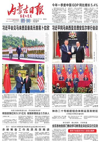 《内蒙古日报》2025年4月17日版面速览