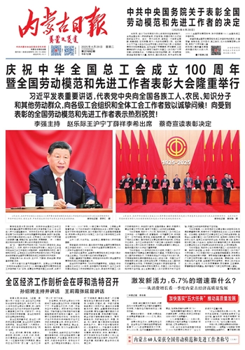 《内蒙古日报》2025年4月29日版面速览