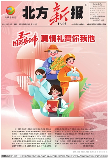 《北方新报》2025年4月30日版面速览