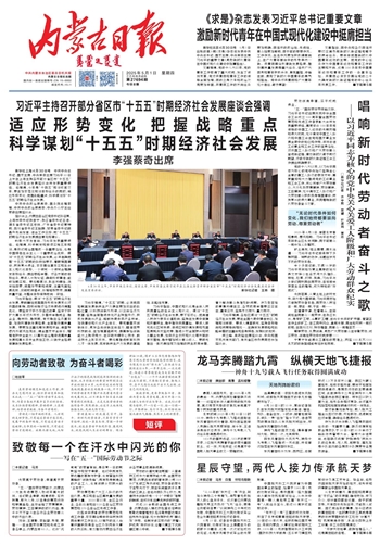 《内蒙古日报》2025年5月1日版面速览