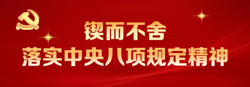 【專題】鍥而不舍落實中央八項規(guī)定精神