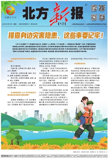 《北方新报》2025年5月13日版面速览