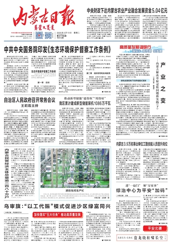 《内蒙古日报》2025年5月13日版面速览