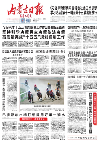 《内蒙古日报》2025年5月20日版面速览