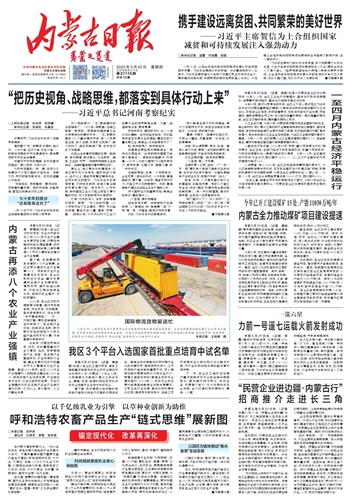 《内蒙古日报》2025年5月22日版面速览