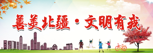 善美北疆 文明有我