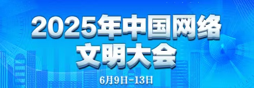 【专题】2025年中国网络文明大会