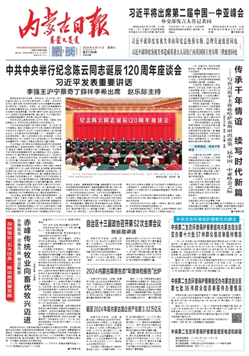 《内蒙古日报》2025年6月14日版面速览