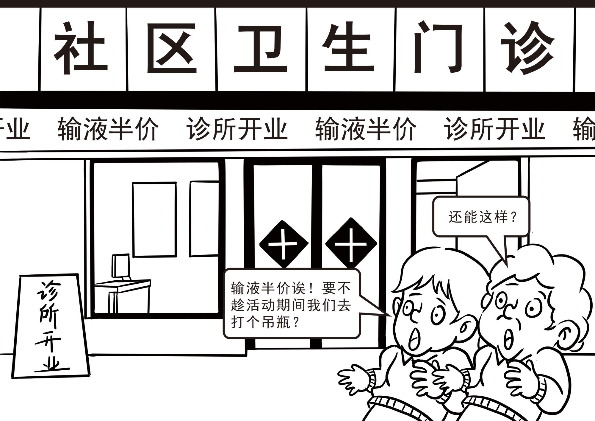 “输液半价”？