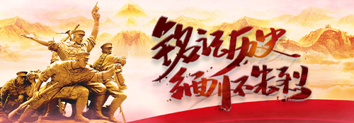 【專題】銘記歷史 緬懷先烈