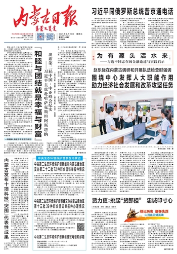 2025年6月20日《内蒙古日报》版面速览