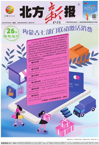 《北方新报》2025年6月20日版面速览
