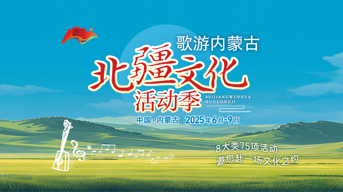 歌游內(nèi)蒙古·北疆文化活動季