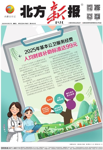 《北方新报》2025年6月27日版面速览
