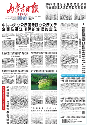 2025年6月27日《内蒙古日报》版面速览
