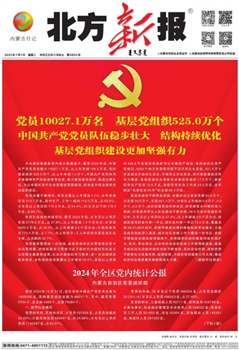 《北方新报》2025年7月1日版面速览