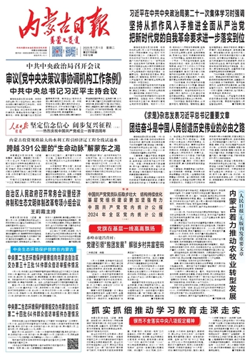 2025年7月1日《内蒙古日报》版面速览