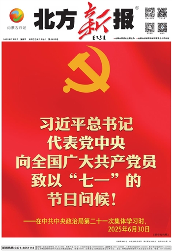 《北方新报》2025年7月2日版面速览