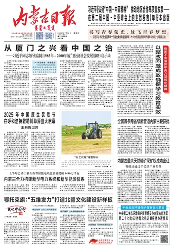 2025年7月4日《内蒙古日报》版面速览