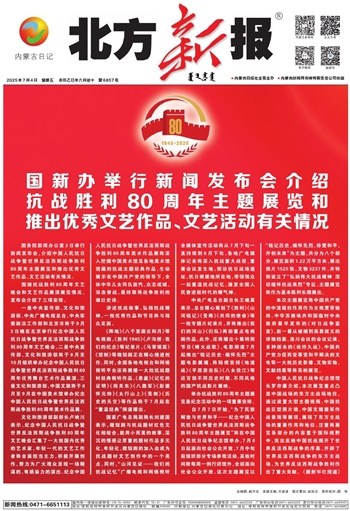 《北方新报》2025年7月4日版面速览