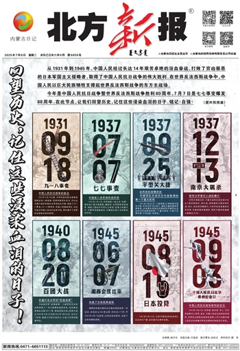 《北方新报》2025年7月8日版面速览