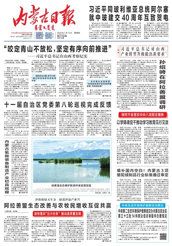 2025年7月10日《内蒙古日报》版面速览