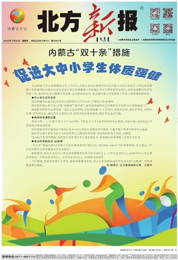 2025年7月10日《北方新报》版面速览