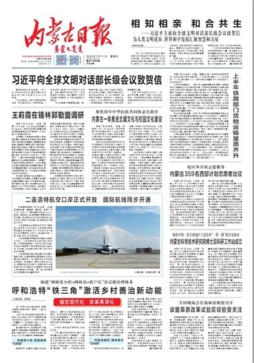 《内蒙古日报》2025年7月11日版面速览