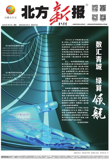 《北方新报》2025年7月14日版面速览