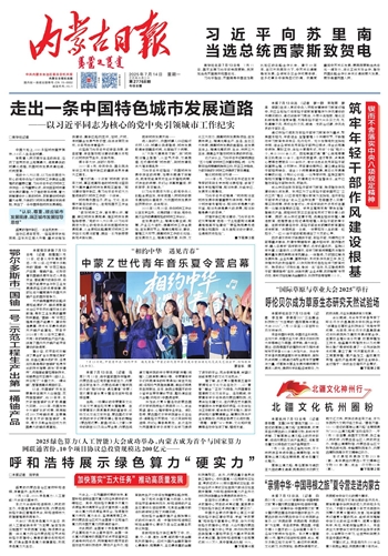 2025年7月14日《内蒙古日报》版面速览