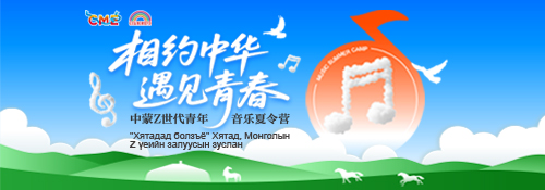 【专题】“相约中华 遇见青春”中蒙Z世代青年音乐夏令营