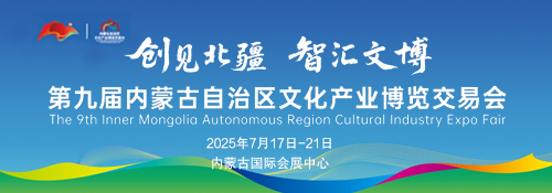 【专题】第九届内蒙古文博会
