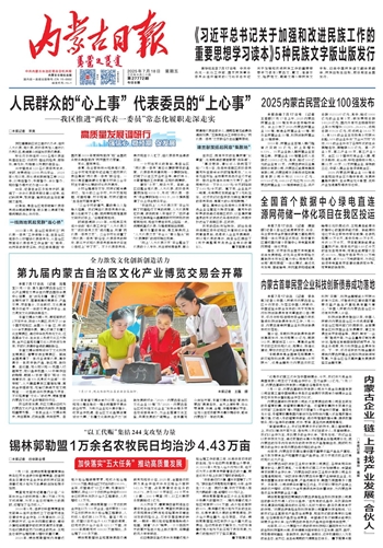 2025年7月18日《内蒙古日报》版面速览