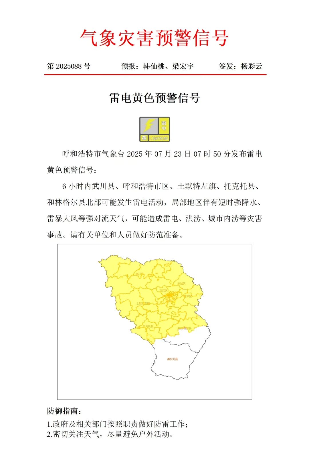 预警发布!呼和浩特人别乱跑-新闻中心-内蒙古新闻网