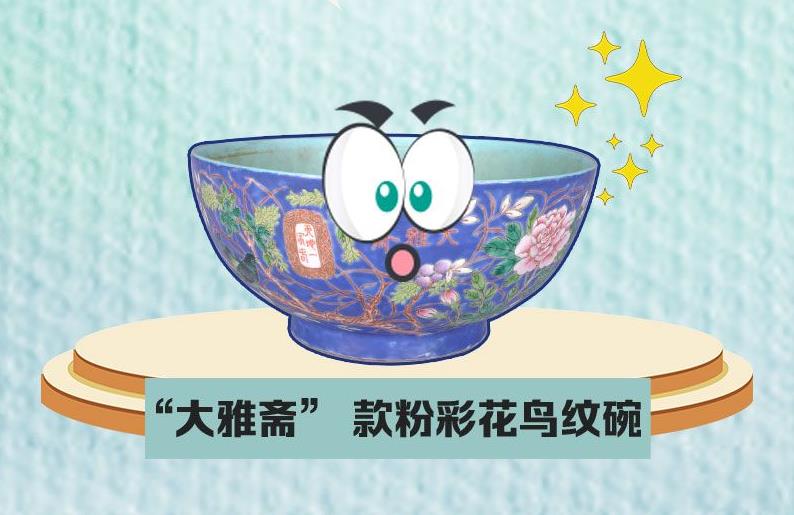 粉彩花鸟的“碗”美人生