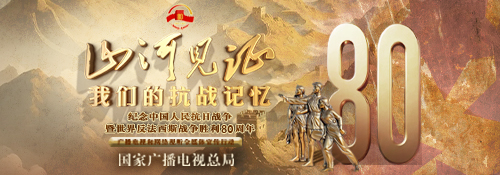 【专题】山河见证我们的抗战记忆