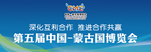【专题】第五届中国—蒙古国博览会