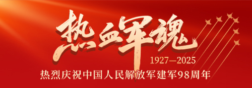 【专题】热血军魂——热烈庆祝中国人民解放军建军98周年