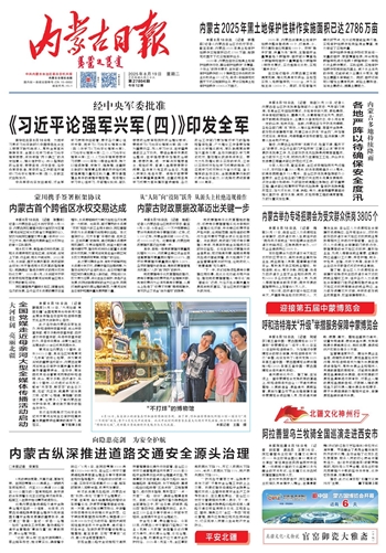 《内蒙古日报》2025年8月19日版面速览