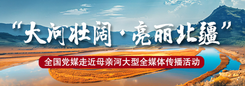 【專題】“大河壯闊 亮麗北疆”全國黨媒走近母親河大型全媒體傳播活動