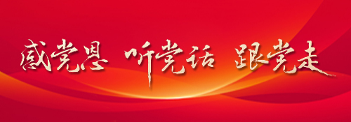 【專題】?“感黨恩、聽黨話、跟黨走”群眾教育