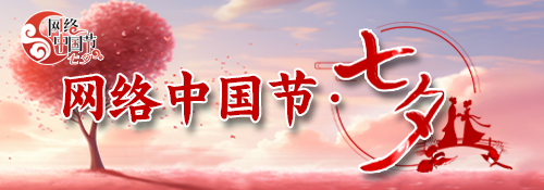 【专题】网络中国节•七夕