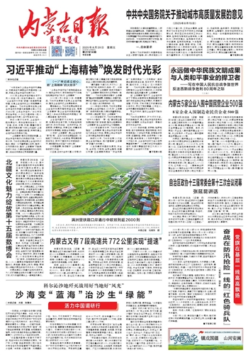 《内蒙古日报》2025年8月29日版面速览