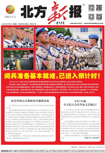 《北方新报》2025年8月29日版面速览