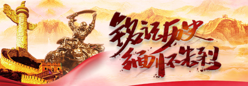 【专题】铭记历史 缅怀先烈