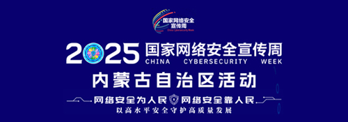 【专题】2025年国家网络安全宣传周内蒙古活动